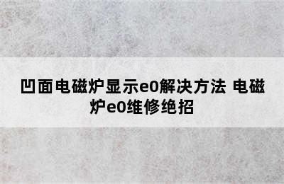 凹面电磁炉显示e0解决方法 电磁炉e0维修绝招